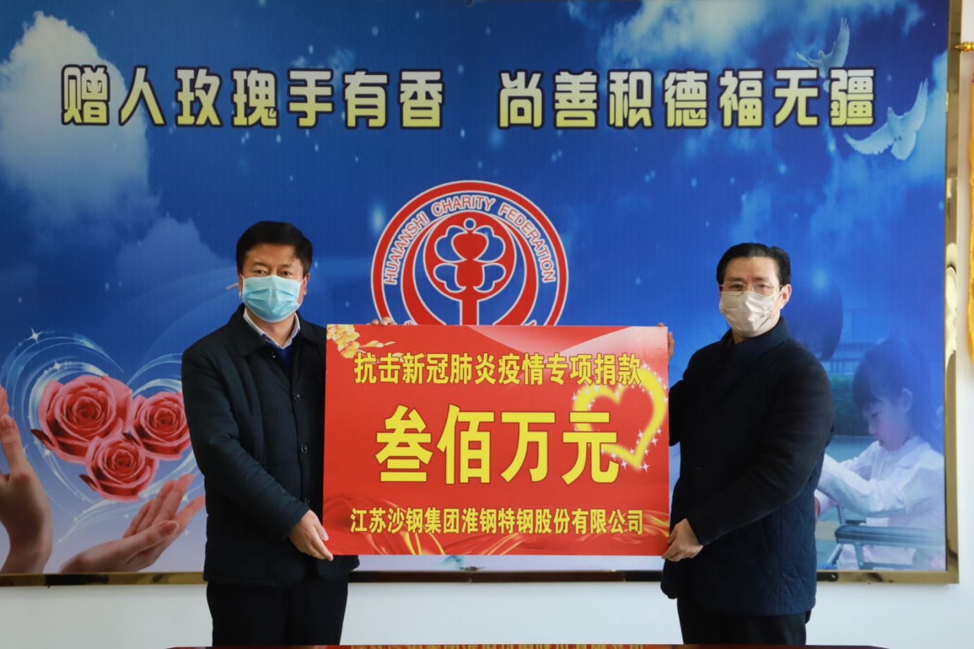全民抗疫！淮鋼公司捐贈(zèng)300萬元