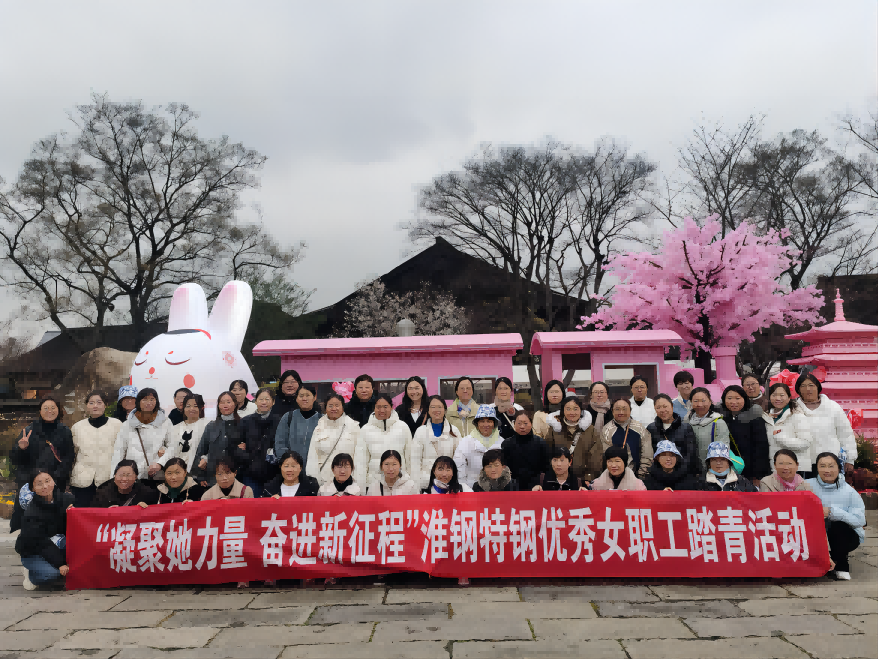 凝聚她力量  奮進(jìn)新征程 淮鋼組織優(yōu)秀女職工踏青活動